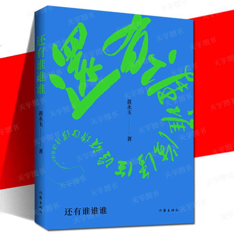 正版 还有谁谁谁 黄永玉 共14篇散文集 包含新插图 比我老的老头的
