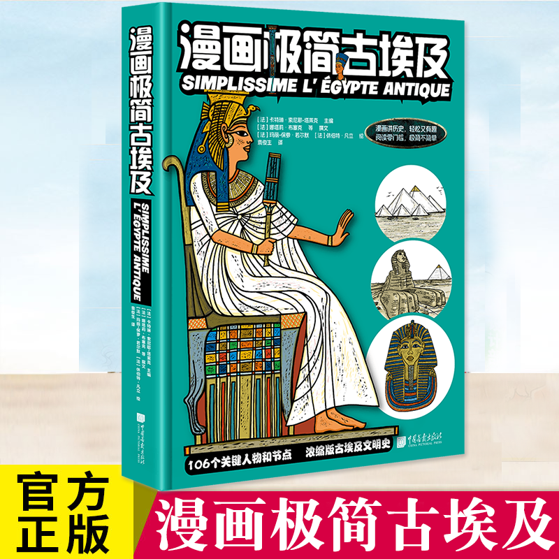漫画极简古埃及 卡特琳·索尼耶 塔莱克编 106个关键人物和节点+636幅漫画 浓缩版古埃及文明史 以漫画讲历史符号图形强化记忆