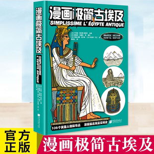 漫画极简古埃及 卡特琳·索尼耶 塔莱克编 106个关键人物和节点+636幅漫画 浓缩版古埃及文明史 以漫画讲历史符号图形强化记忆