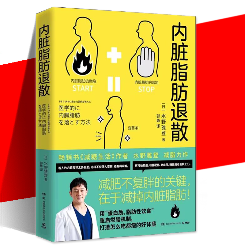 YS正版 内脏脂肪退散 减糖生活作者水野雅登 教你减掉内脏脂肪健康饮食瘦身摆脱腹愁者联盟蛋白质脂肪性饮食书 饮食营养减肥食谱 书籍/杂志/报纸 饮食营养 食疗 原图主图