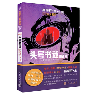 现货 头号书迷 斯蒂芬·金作品系列2023年新版电影原著小说正版外国文学恐怖惊悚推理悬疑探案小说作品书籍小丑回魂改编它作者作品