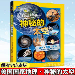 12岁小学生科普读物书 解密宇宙星空奥秘 现货正版 生态环境 太空 美国国家地理·神秘 百科全书十万个为什么儿童版 青岛社