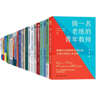 教师用书系列单本任选乡村教师县中的孩子追求理解的教学设计给教师的建议教师如何做课题陶行知教育文集教育的目的等职业成长书籍