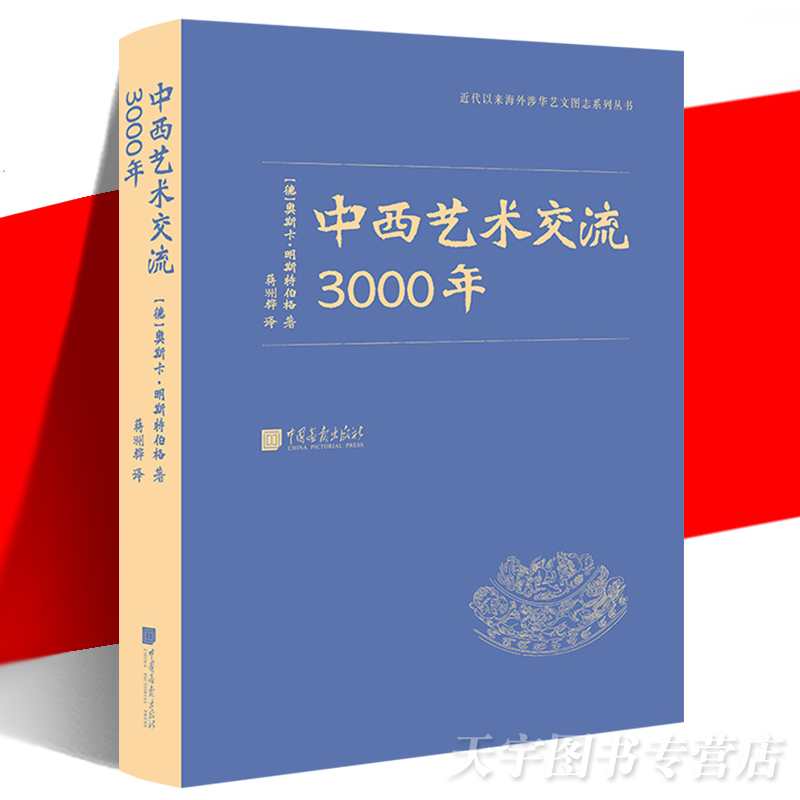 正版预售中西艺术交流3000年