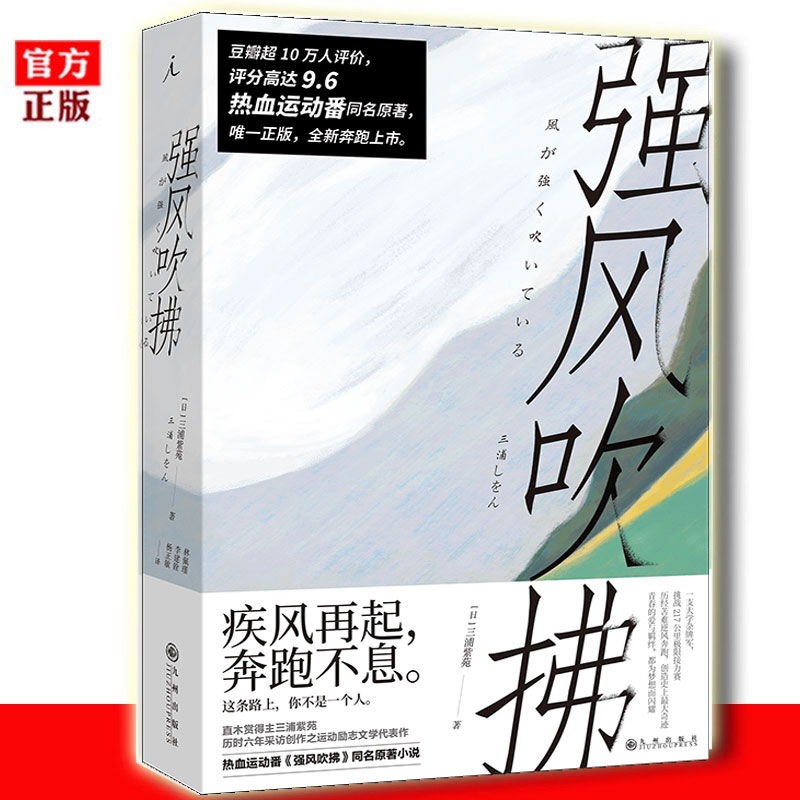 现货正版 强风吹拂 2023新版 三浦紫苑  日本动漫二次元跑步励志校园言情青春文学 B站热血运动番剧同名原著小说书籍 理想国 书籍/杂志/报纸 青春/都市/言情/轻小说 原图主图