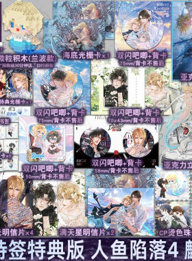 印特签特典版+积木【定制周边】正版 人鱼陷落4 麟潜 四 新增番外白楚年x兰波青春文学爱情纯爱言情abo小说的实体书籍