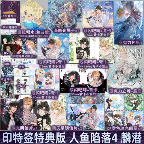 印特签特典版+积木【定制周边】正版 人鱼陷落4 麟潜 四 新增番外白楚年x兰波青春文学爱情纯爱言情abo小说的实体书籍