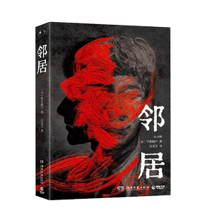 现货正版 邻居 拨开迷雾 恶魔之家 雫井修介 日本恐怖惊悚探案侦探推理小说文学作品书籍推翻边界感的人际制约爱即毁灭人性惊悚书