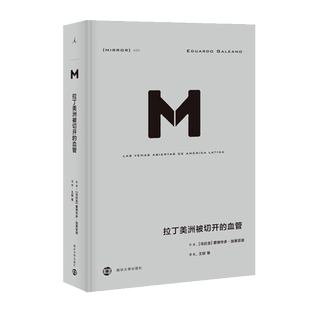 官方正版 理想国译丛033: 拉丁美洲被切开的血管 爱德华多加莱亚诺 掀开拉美百年孤独的历史真相 审视拉美的政治经济 世界历史书籍