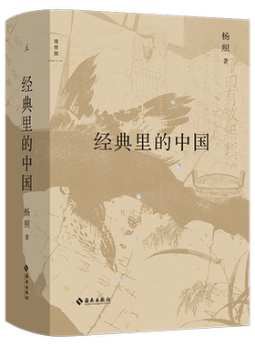 现货正版 经典里的中国（全新修订版） 杨照 精装 用生动言语讲述古奥典籍 历史和文学的双重视野 国学文化经典导读课通俗读物书籍