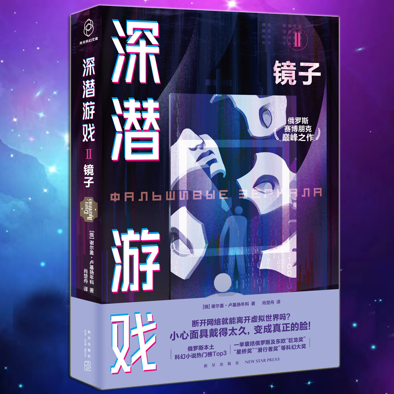 正版  深潜游戏Ⅱ：镜子  [俄]谢尔盖·卢基扬年科 著 具有警示意义的黑客枕边书 预言数字时代人类困境 俄罗斯科幻小说书籍 书籍/杂志/报纸 科幻小说 原图主图