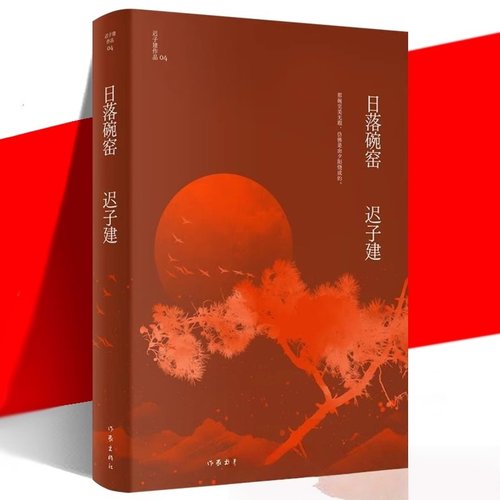 正版图书日落迟子建作品