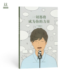 14岁懂社会 正版 读库 梶裕贵 一切都将成为你 人生观是可以改变 力量 现货