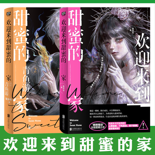 正版 欢迎来到甜蜜的家系列实体书任选12 弦泠兮 无限流恐怖小说书 Cakypa绘制插画