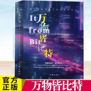 YS 万物皆比特 数字媒体艺术沉浸式场景设计 沉浸式场景设计风格研究 学术与商业结合 触摸科技前沿 为沉浸式场景设计提供新思路