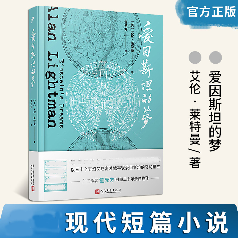 现货正版  爱因斯坦的梦  艾伦莱特曼  时间版看不见的城市外国小说书 科普美国现代短篇小说书籍  人民文学出版社 小爱因斯坦 书籍/杂志/报纸 外国小说 原图主图