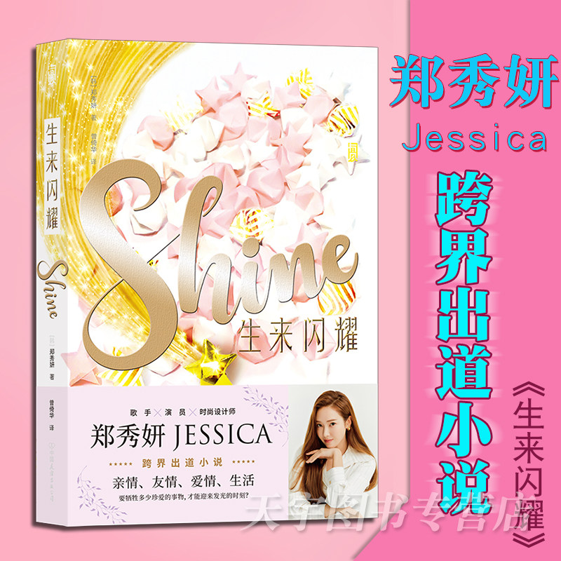 正版现货 生来闪耀 shine 郑秀妍 乘风破浪的姐姐jessica跨界出道小说
