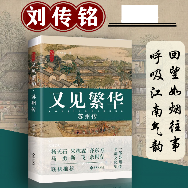 又见繁华:苏州传刘传铭