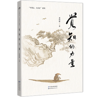 现货正版 觉知的力量 心智教育师黄国峰作品 平常心大自在系列 如何应用心理学来改变生活 让生命状态变得更好 社科正能量积极书籍