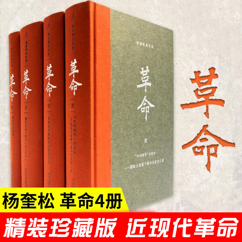 杨奎松革命插图珍藏本