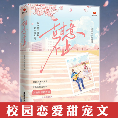 限量特签 甜意不止 星星的梦啊著 双向暗恋久别重逢高甜言情小说 现代言情情感青春文学小说书籍 番茄小说 从校园到婚纱