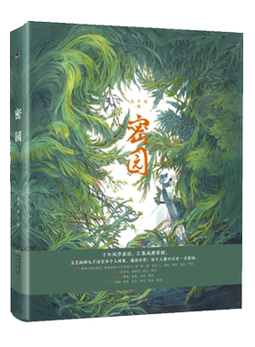 正版 密园 九千坊 个人画集 收录 有药 隐世十族 饕餮记小说插图及封面图 原创手绘临摹画册古风画集画册动漫插画集本漫画书籍