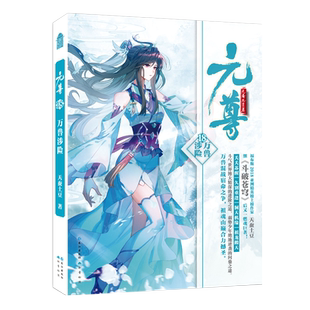 正版【随机赠亚克力立牌+人物卡】元尊小说18 万兽涉险第十八册天蚕土豆知音动漫小说绘原著男生系列古风奇幻修仙武侠玄幻小说书籍