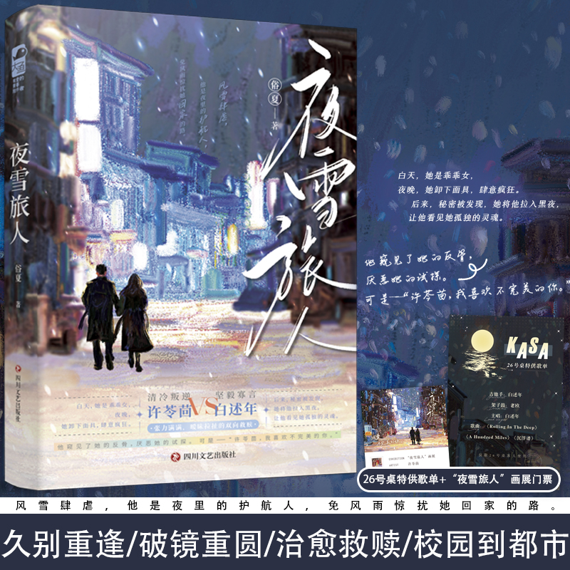 正版 夜雪旅人 俗夏 从校园到都市情感拉扯治愈救赎破镜重圆青春言情小说实体书籍