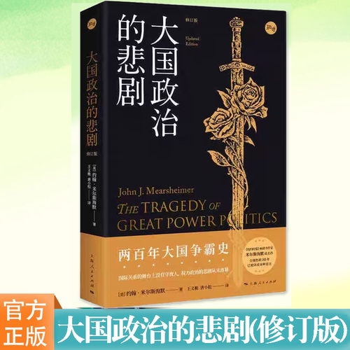 大国政治的悲剧约翰·米尔斯海默