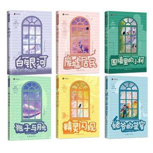 现货正版 姥爷的菜窖 狍子与月光 白银河 废墟居民 围墙里的小柯 精灵闪现 两届全国优秀儿童文学奖获得者薛涛经典作品 作家出版社
