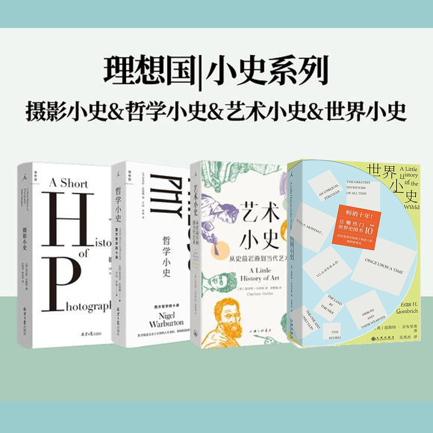 理想国小史系列书籍任选 世界小史 哲学小史 艺术小史 摄影小史 历史通俗读物书 艺术与文化