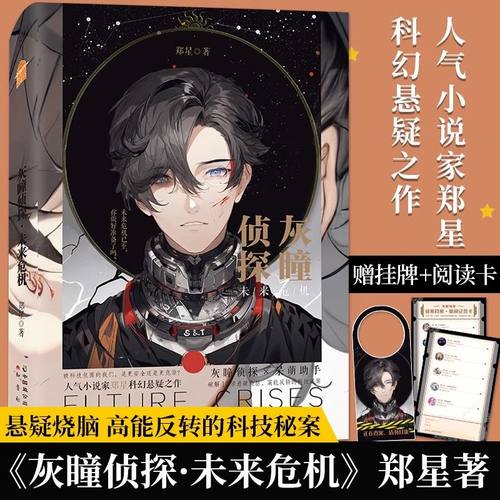 正版 灰瞳侦探 未来危机 郑星 著 小红书博主口罩君的书房star Ai科幻悬疑推理小说实体书籍知音漫客小说绘连载