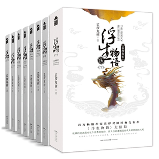 正版 浮生物语1-5小说系列全集全套共8本 1-2-3-4-5上下册 裟椤双树 知音动漫客小说绘青春文学古风玄幻仙侠小说百妖谱哑舍书籍五