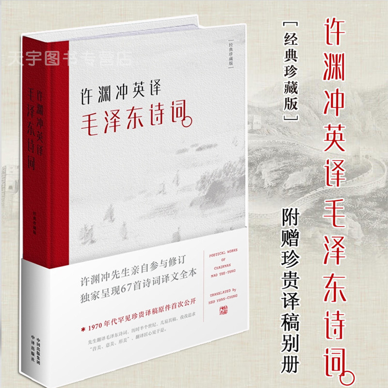 正版书籍 许渊冲英译毛泽东诗词 译文集 纪念版记录67首毛主席古体诗词英文翻译中国诗词大会朗读者历史文学作品集书籍珍藏版