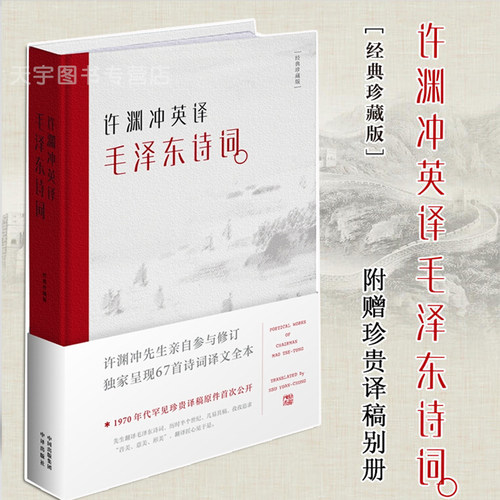 正版许渊冲英译毛泽东诗词