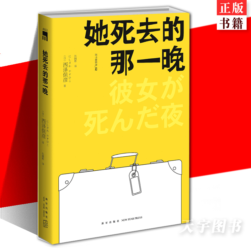 现货正版她死去的那一晚匠千晓系列02西泽保彦著再版酩酊侦探四人组聚齐午夜文库悬疑侦探解谜推理小说书籍新星出版社