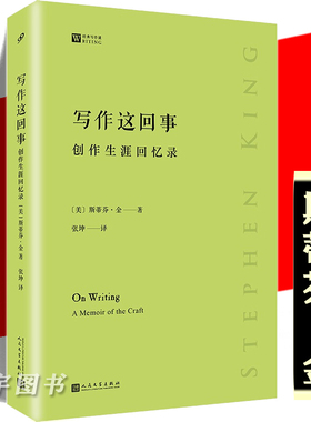 现货正版 写作这回事 创作生涯回忆录 斯蒂芬金的回忆录传记随笔现当代文学小说书 跟着大师学写作的教程写作指南书籍人民文学出版
