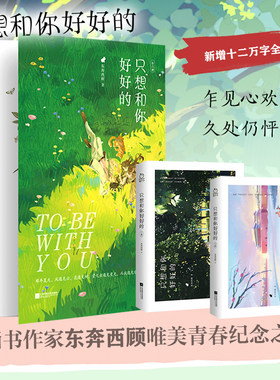 正版全套2册 只想和你好好的 东奔西顾 破镜重圆青春校园爱情甜宠言情小说实体书籍