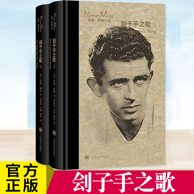 现货正版 刽子手之歌(上下册)诺曼·梅勒著 犯罪纪实小说书籍 记录了美国七十年代加里 ·吉尔摩杀人案的前因后果上海译文出版社