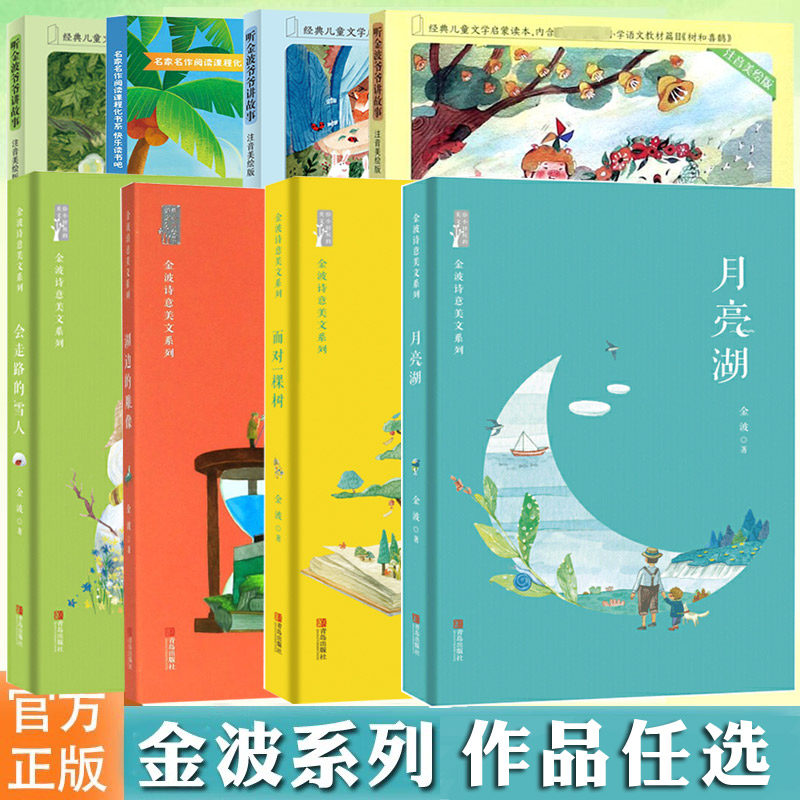 正版金波诗意美文系列 月亮湖 面对一棵树 会走路的雪人 湖边的雕像 金波 儿童文学 成长校园小说儿童童话书籍 9-15儿童课外读物