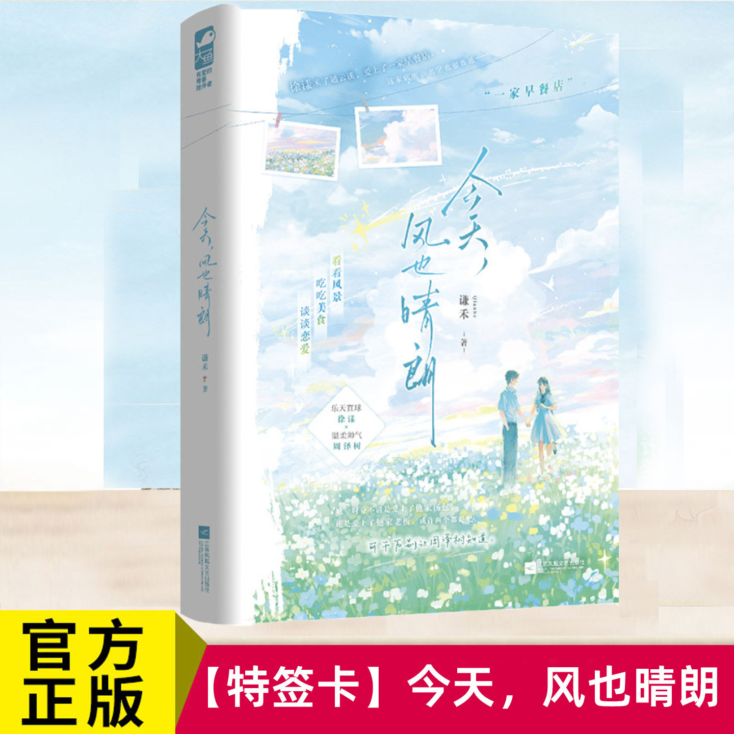 特签卡 今天风也晴朗 谦禾著 都市言情治愈温暖公路文实体书现代青春文学现言图片