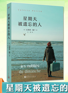 正版现货 星期天被遗忘的人 瓦莱莉·佩兰 疗愈小说现实主义小说书籍老龄化社会如何善待理解老人婚姻畸恋法国文学 人民文学出版社