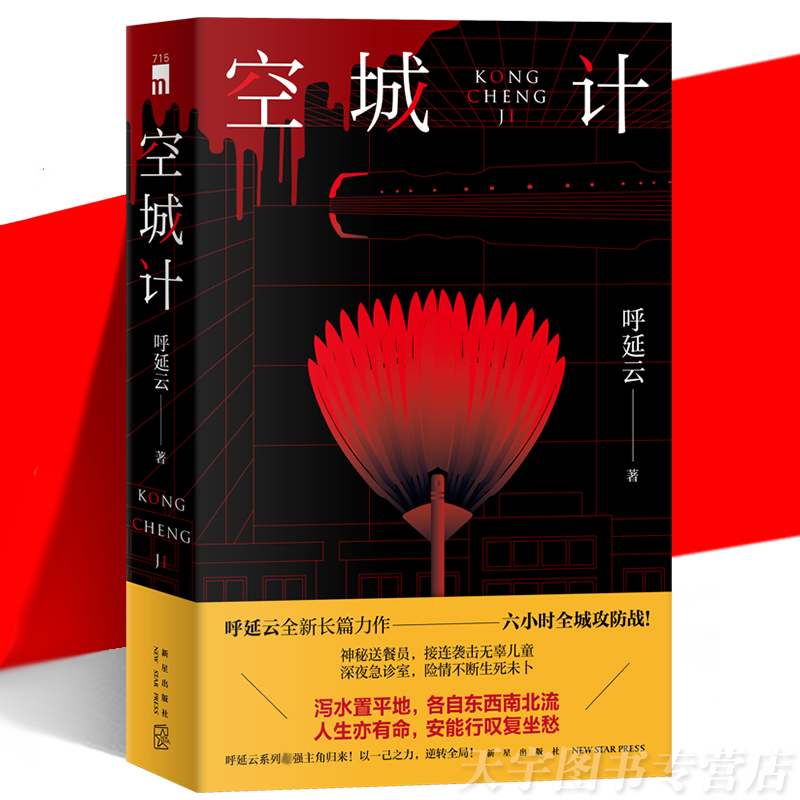 正版空城计呼延云六小时全城攻防战医院急儿童被袭现实主题当代文学长篇悬疑侦探推理小说书嬗变扫鼠岭新星午夜文库-封面