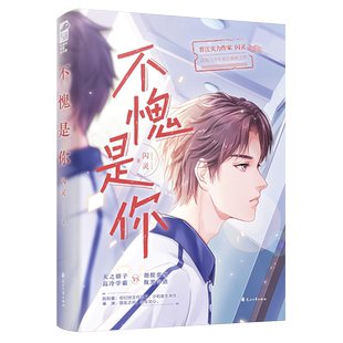 随机特签版【赠贴纸+海报+折立卡】不愧是你1 闪灵 前世宿敌和我同寝室 青春文学校园爱情纯爱言情小说书籍正版