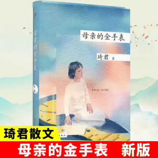 琦君散文精选五年级 社家庭教育母女共读书 单册任选母亲 金手表青灯有味似儿时等琦君文集系列书中国现当代随笔书籍人民文学出版
