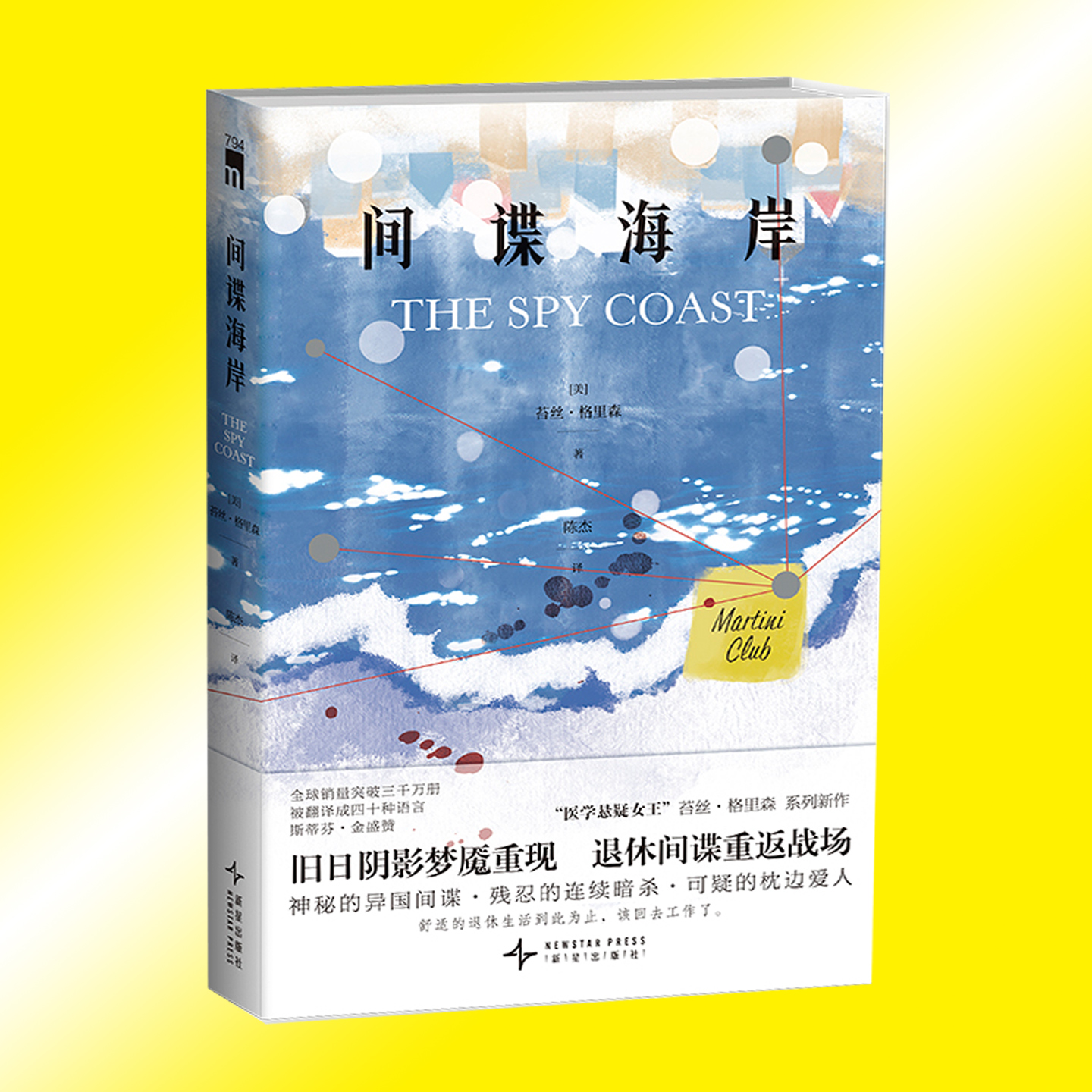 现货正版 间谍海岸 苔丝·格里森 马提尼俱乐部系列 退休间谍重返战场 侦探推理恐怖惊悚小说书籍 午夜文库 新星出版社