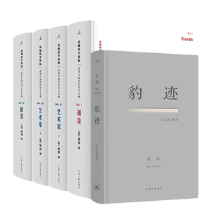 理想国正版 巫鸿作品系列任选 关键在于实验+豹迹 中国当代艺术文集 美术史家76年个人历史的回忆录式写作 50年艺术史发展过程图鉴