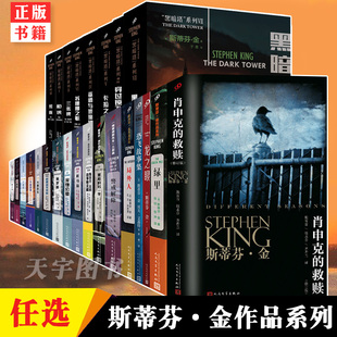 正版 肖申克 人民文学出版 任选 斯蒂芬·金作品集共33册 外国文学小说书 社 救赎黑暗塔系列宠物公墓绿里闪灵撒冷镇必需品专卖店