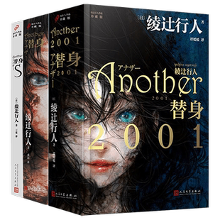 现货正版 替身2001+替身+替身S 共3册 精装平装 绫辻行人 Another外国文学破案犯罪恐怖惊悚推理悬疑侦探小说书籍馆系列长篇小说99