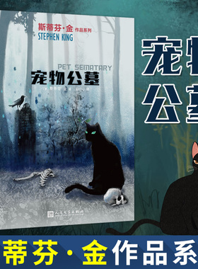 现货 宠物公墓  斯蒂芬金 宠物坟场 电影原著正版外国文学推理恐怖悬疑惊悚小说书籍史蒂芬金 它闪灵绿里肖申克的救赎的作者